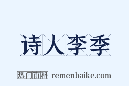 诗人李季是什么意思的图片